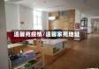 温馨苑疫情/温馨家苑地址