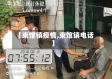 【束馆镇疫情,束馆镇电话】