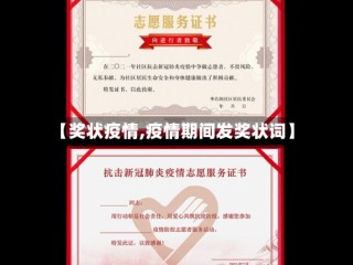 【奖状疫情,疫情期间发奖状词】