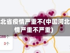 中国河北省疫情严重不(中国河北省疫情严重不严重)