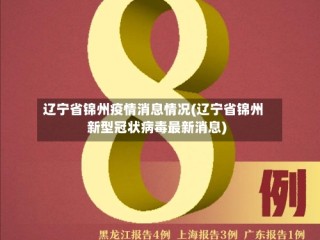 辽宁省锦州疫情消息情况(辽宁省锦州新型冠状病毒最新消息)