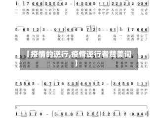 【疫情的逆行,疫情逆行者赞美词】