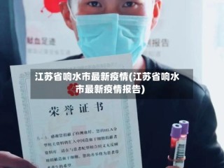 江苏省响水市最新疫情(江苏省响水市最新疫情报告)