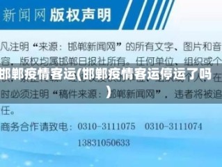 邯郸疫情客运(邯郸疫情客运停运了吗)