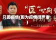 只因疫情(因为疫情很严重)