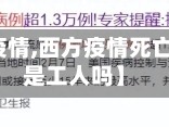 【西方看疫情,西方疫情死亡人数大多是工人吗】