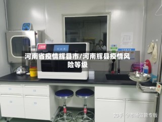 河南省疫情辉县市/河南辉县疫情风险等级