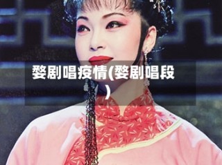 婺剧唱疫情(婺剧唱段)