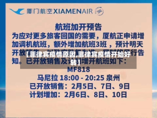 【菲律宾疫情原因,菲律宾疫情开始好转】