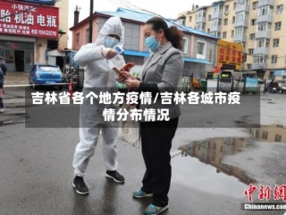 吉林省各个地方疫情/吉林各城市疫情分布情况