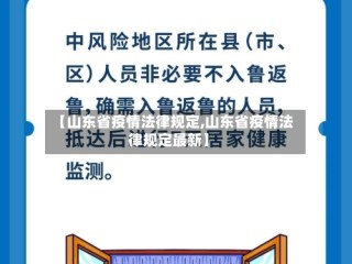 【山东省疫情法律规定,山东省疫情法律规定最新】