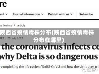 陕西省疫情毒株分布(陕西省疫情毒株分布在哪里)