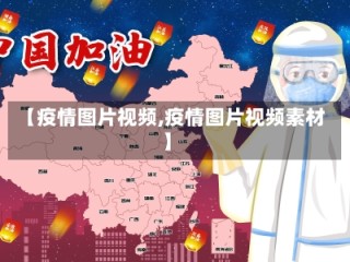 【疫情图片视频,疫情图片视频素材】