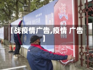 【战疫情广告,疫情 广告】