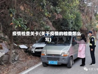 疫情检查关卡(关于疫情的检查怎么写)