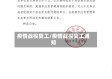 疫情战役复工/疫情战役复工通知