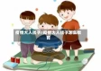 疫情大人孩子/疫情大人孩子怎么教育