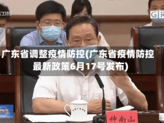 广东省调整疫情防控(广东省疫情防控最新政策6月17号发布)