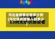 河北省疫情还有多少例(河北现有疫情人数多少)