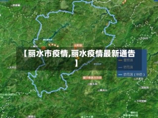 【丽水市疫情,丽水疫情最新通告】