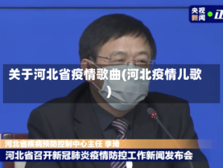 关于河北省疫情歌曲(河北疫情儿歌)