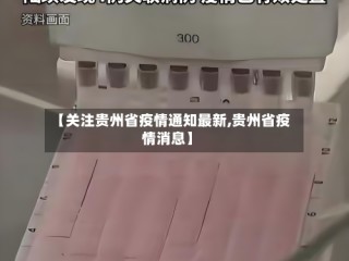 【关注贵州省疫情通知最新,贵州省疫情消息】