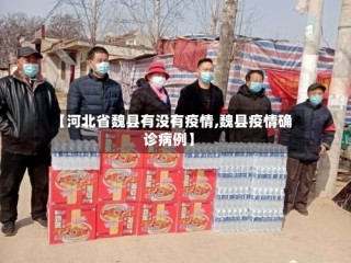 【河北省魏县有没有疫情,魏县疫情确诊病例】