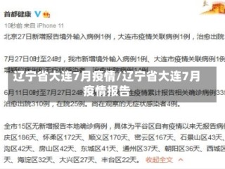 辽宁省大连7月疫情/辽宁省大连7月疫情报告
