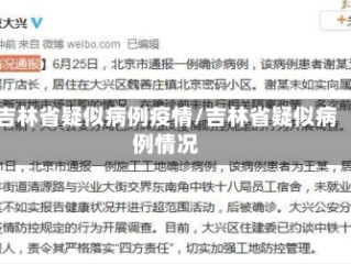 吉林省疑似病例疫情/吉林省疑似病例情况