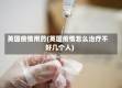 英国疫情用药(英国疫情怎么治疗不好几个人)