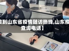 【接到山东省疫情随访热线,山东疫情查询电话】