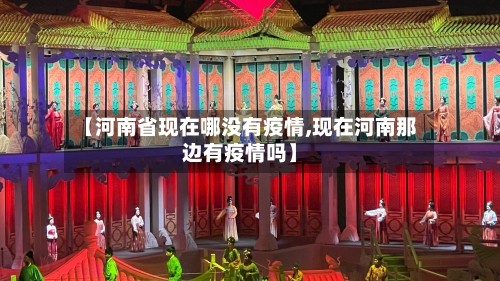 【河南省现在哪没有疫情,现在河南那边有疫情吗】