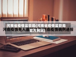 河南省疫情监管局(河南省疫情监管局官方网站)
