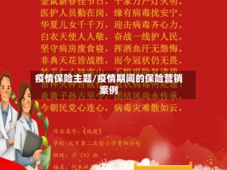 疫情保险主题/疫情期间的保险营销案例