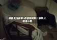 疫情无法搬家/疫情期间不让搬家公司进小区