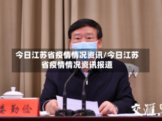 今日江苏省疫情情况资讯/今日江苏省疫情情况资讯报道