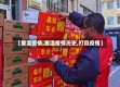 【重温疫情,重温疫情历史,打赢疫情】