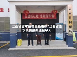 江西省吉水疫情最新通报/江西省吉水疫情最新通报今天