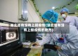 湖北省有没有上报疫情(湖北省有没有上报疫情的地方)