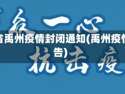 河南省禹州疫情封闭通知(禹州疫情公告)