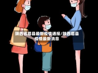 陕西省眉县最新疫情通报/陕西眉县疫情最新消息