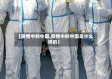 【疫情中的中国,疫情中的中国是什么样的】