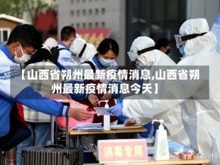 【山西省朔州最新疫情消息,山西省朔州最新疫情消息今天】
