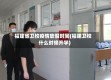 福建省卫校疫情放假时间(福建卫校什么时候开学)