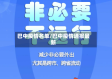巴中疫情名单/巴中疫情通报最新