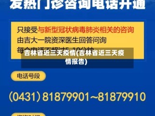 吉林省近三天疫情(吉林省近三天疫情报告)