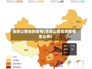 当前山西省的疫情(当前山西省的疫情怎么样)