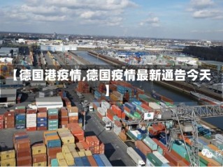 【德国港疫情,德国疫情最新通告今天】