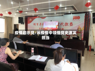 疫情启示党/从疫情中领悟党史激发担当