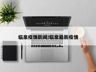 临泉疫情新闻/临泉最新疫情